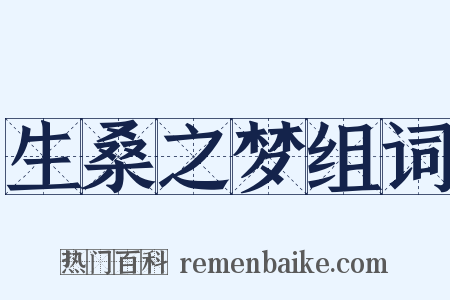 生桑之梦组词是什么意思的图片